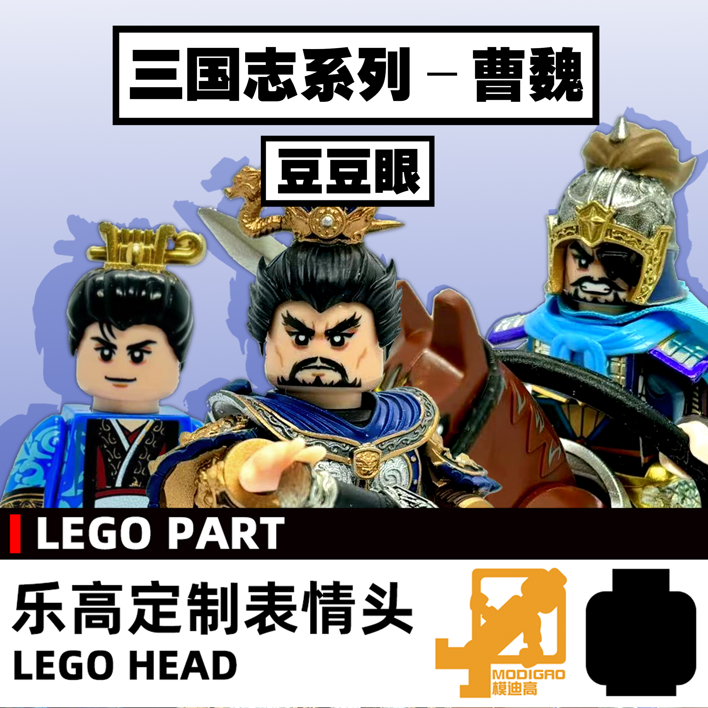 模迪高LEGO乐高小人表情头定制
