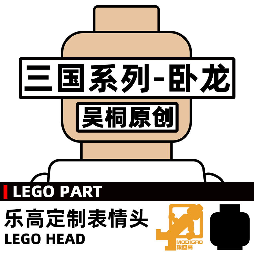 模迪高LEGO乐高积木小人第三方人仔表情头MOC定制 三国 卧龙图片
