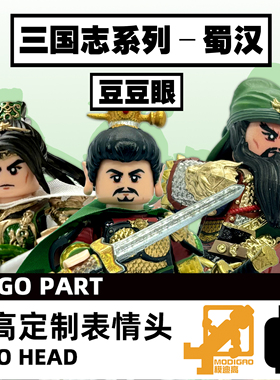 模迪高LEGO乐高积木第三方人仔小人表情头定制 三国志蜀汉 豆豆眼