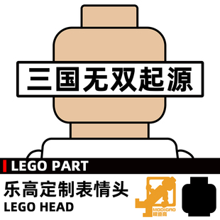 模迪高 乐高积木第三方人仔配件 小人表情头 三国无双起源