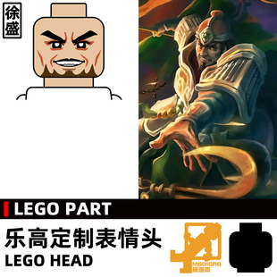 模迪高LEGO乐高积木第三方人仔表情头MOC定制三国 徐盛