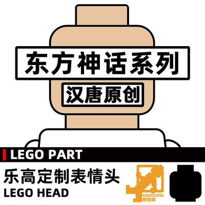 模迪高 LEGO乐高积木第三方人仔 小人表情头定制 哪吒 杨戬二郎神