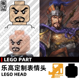 模迪高LEGO乐高积木第三方人仔小人表情头定制 三国志曹魏 张辽