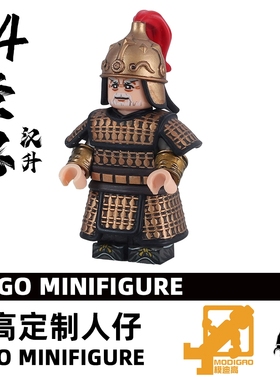 模迪高乐高积木第三方人仔MOC 94版 三国演义 蜀汉 黄忠 五虎上将