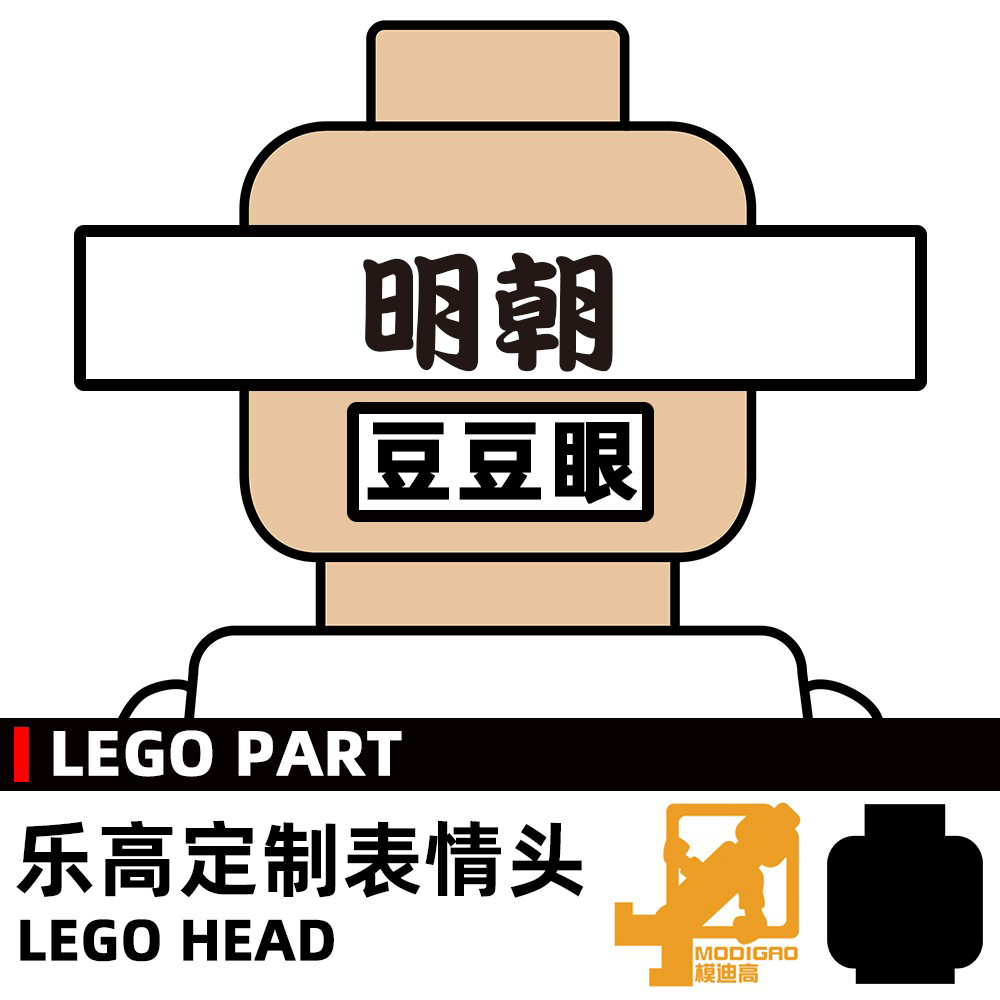 模迪高 LEGO乐高积木第三方人仔 小人表情头定制 明朝 大明风华朱