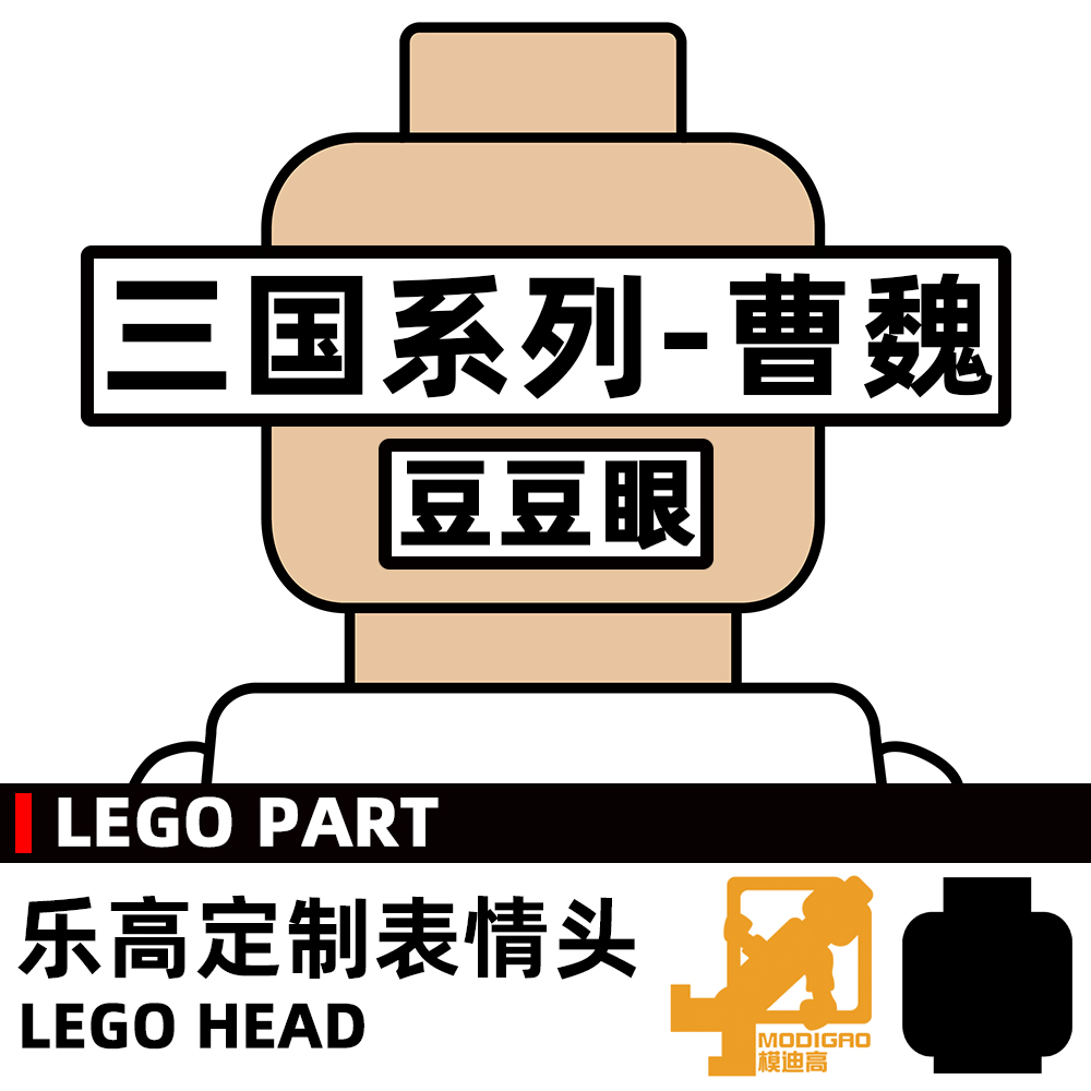 模迪高LEGO乐高积木第三方人仔小人表情头定制 三国志曹魏 豆豆眼