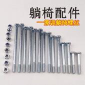配件大全 专用金属加螺母 躺椅螺丝螺帽零件 午休睡折叠椅塑料安装