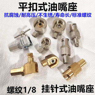 黄油嘴枪嘴船用注油嘴旋转式 十字挂针油嘴座油嘴架平扣式 油嘴架16