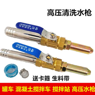 混凝土搅拌车清洗罐料高压水枪搅拌站罐车冲洗高压纯铜水枪喷头