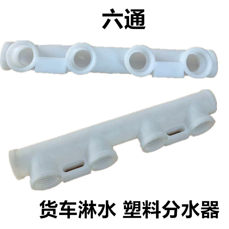 1/2货汽车淋水器配件滴水刹车塑料六通分水器多管路水管分配器4分