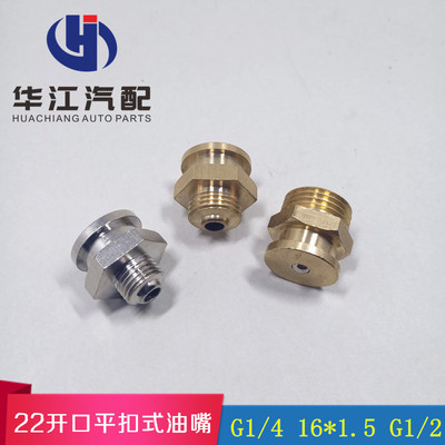 铜平扣式黄油嘴枪嘴DIN3404黄油枪加油嘴船用牛油嘴22开口油嘴