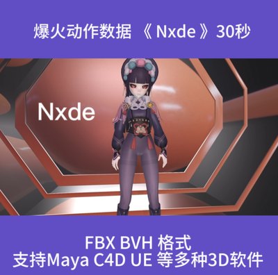 3D虚拟人骨骼动作数据文件/抖音BILIBILI爆火《 Nxde 》BVH|FBX