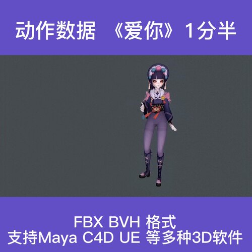 3D虚拟人动作捕捉数据资源/《爱你》舞蹈骨骼动作数据文件BVH|FBX