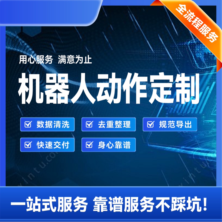 机器人动捕数据定制/清洗标注真机训练/宇树智元动作定制数据采集