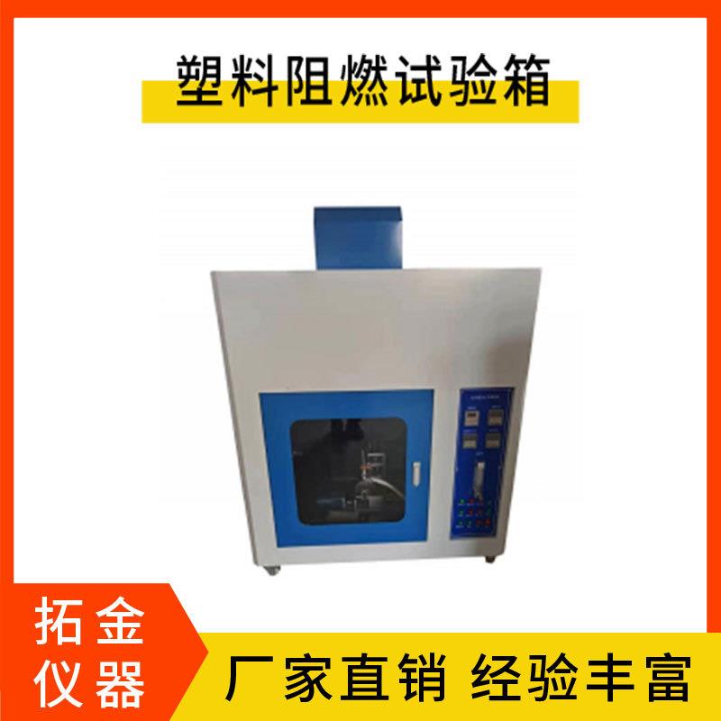 烤漆款UL94水平燃烧试验机塑料垂直阻燃试验箱耐燃烧检测