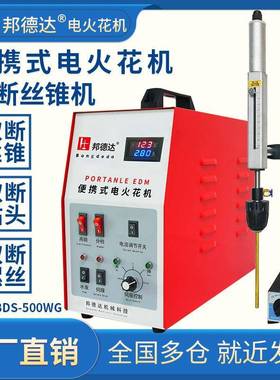 BDS-500WG便携式取断丝锥电火花机取丝攻穿孔打孔钻头螺丝
