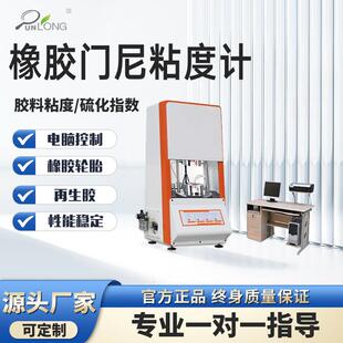橡胶门尼粘度计电脑控制橡胶轮胎再生胶门尼粘度测试仪门尼粘度计
