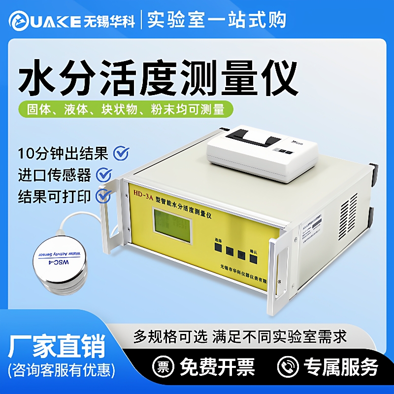 HD-3A食品蛋糕面包粮油药材茶叶水分活度测量仪活性测定仪测试仪