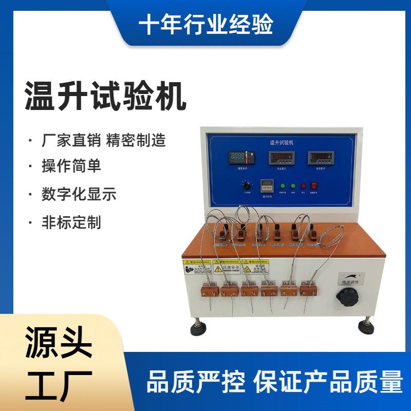 插头插座直流温升试验机六工位30A触屏操控超简便支持非标制作