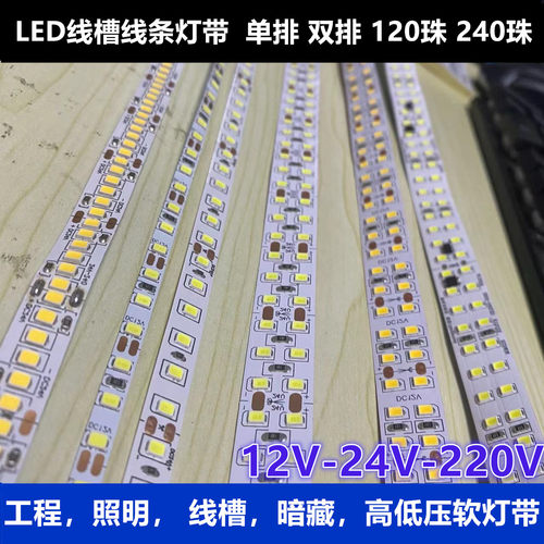 led软灯带12V/24V/220V自粘