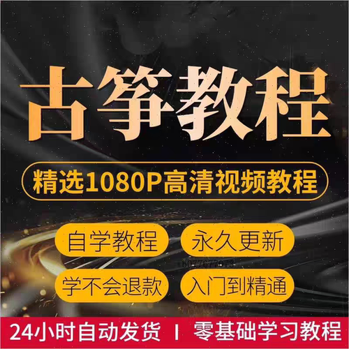 古筝教程全套零基础入门精通自学考级电子版高清视频古筝教学课程