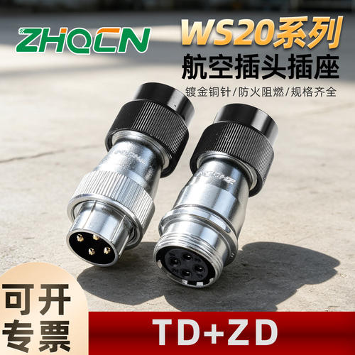 厂家直供航空插头WS20 -2-3-4-5-6-7P9针12芯反装电缆TD/ZD连接器