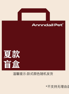 andall超值福袋盲盒【非次品瑕疵品】