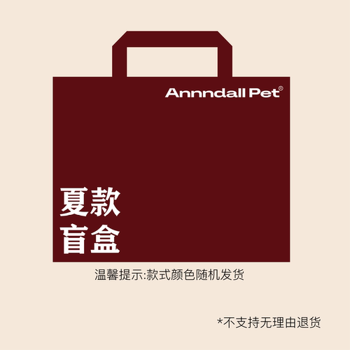 andallpet福利福袋盲盒