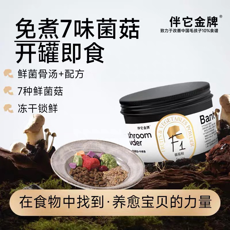 【伴它金牌】免煮7味菌菇粉冻干狗狗蘑菇汤补水配餐辅食狗狗零食