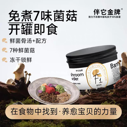 【伴它金牌】免煮7味菌菇粉冻干狗狗蘑菇汤补水配餐辅食狗狗零食