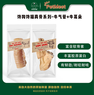 【馋狗馋猫】真骨系列牛气管牛耳朵磨牙解馋狗狗通用零食防拆家