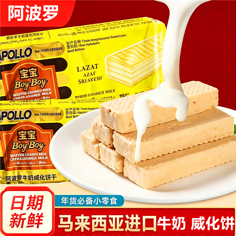 马来西亚进口阿波罗牛奶威化饼干150g夹心威化饼早餐代餐饼干零食