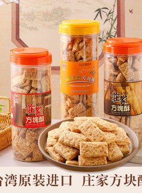庄家方块酥台湾烘焙零食牛轧饼干