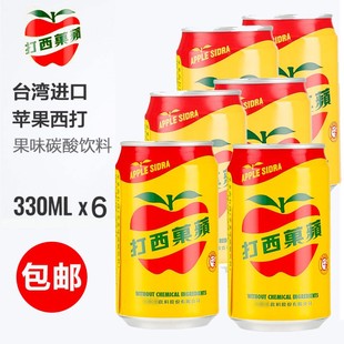 台湾进口大西洋苹果西打330ml气泡水果汁饮料解渴苹果味碳酸饮料