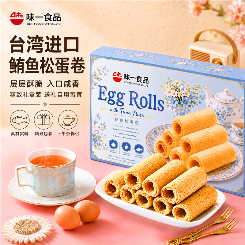 台湾特产味一鲔鱼金枪鱼松蛋卷零食饼干办公室休闲追剧零食伴手礼