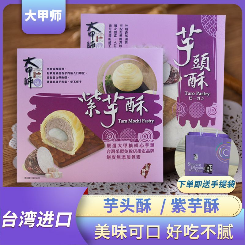 台湾进口立祥大甲师芋头流心酥紫芋酥紫晶酥礼盒奶黄流心蛋黄酥
