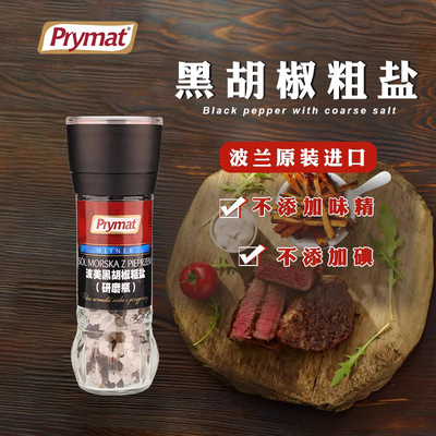 prymat波美进口黑胡椒粒粗盐