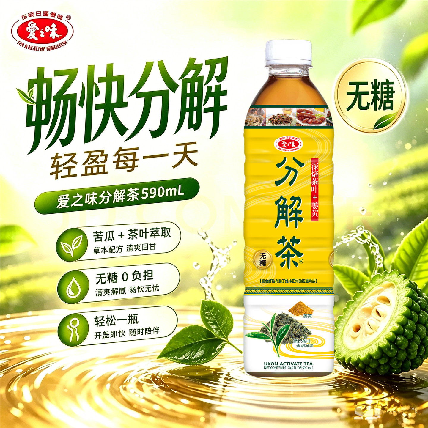台湾进口爱之味无糖姜黄分解茶590ml苦瓜茶双纤茶饮料解油腻瓶装图片
