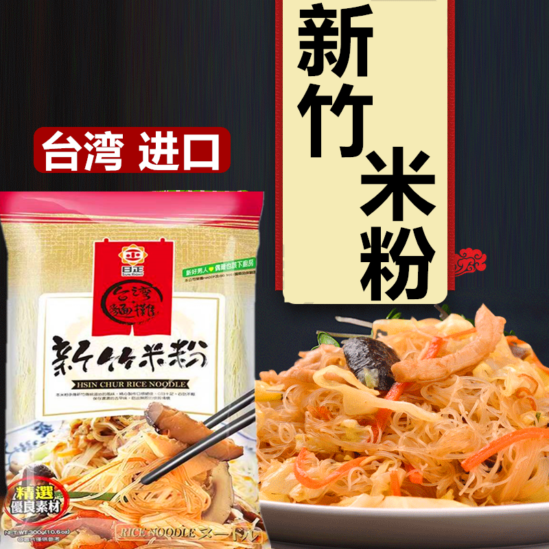 台湾进口日正新竹米粉300g新竹名产炒米粉细粉细米线拌粉家用商用,粮油调味/速食/干货/烘焙,方便米线/米粉,淘宝优惠券,粉丝福利购,淘宝优惠卷