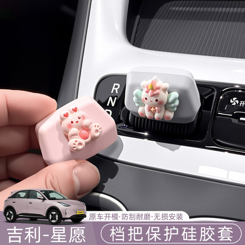 吉利星愿Proton/Emas5/EX2中控仪表台档把可爱硅胶保护套装饰用品