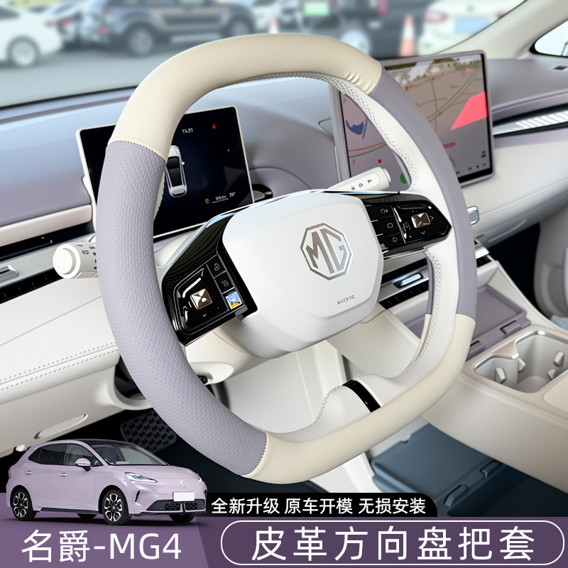26款名爵MG4方向盘套把套保护套真皮内饰汽车用品专用配件适用