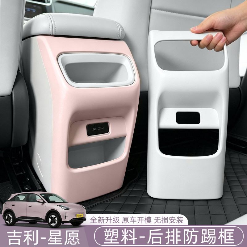 吉利星愿/Emas5/EX2后排防踢板扶手箱后排座椅防踢汽车内饰保护框图片