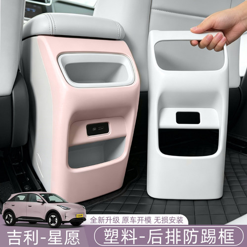 吉利星愿/Emas5/EX2后排防踢板扶手箱后排座椅防踢汽车内饰保护框
