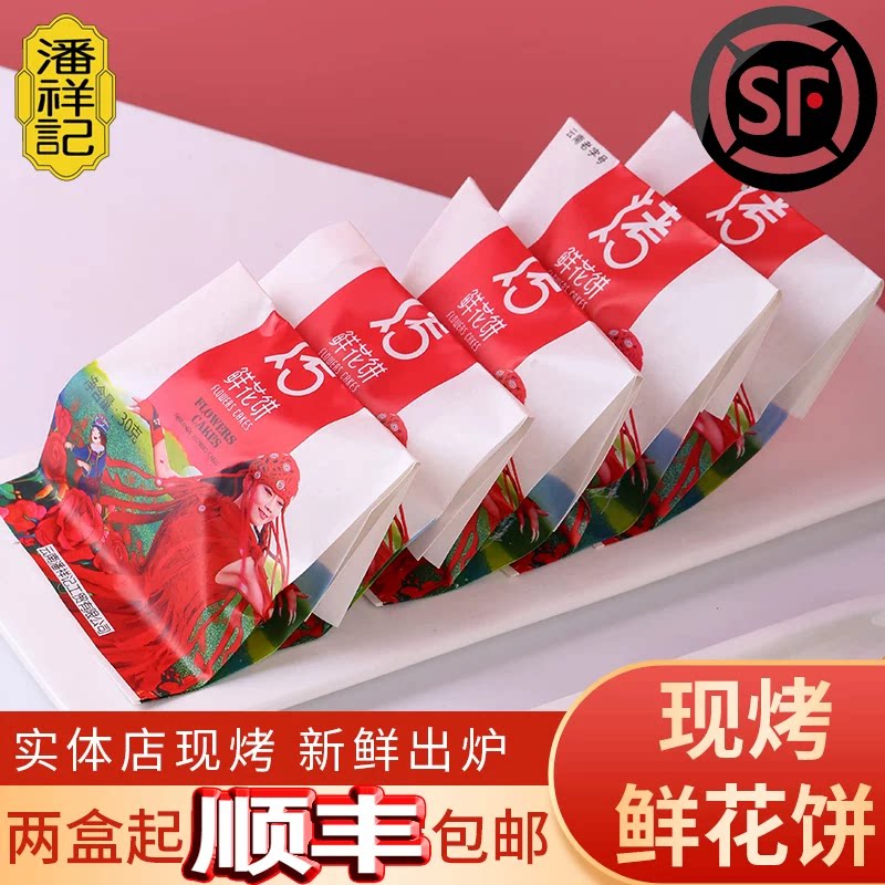 潘祥记现烤鲜花饼丽江古城发货当天现烤2️⃣盒起顺丰空运包邮