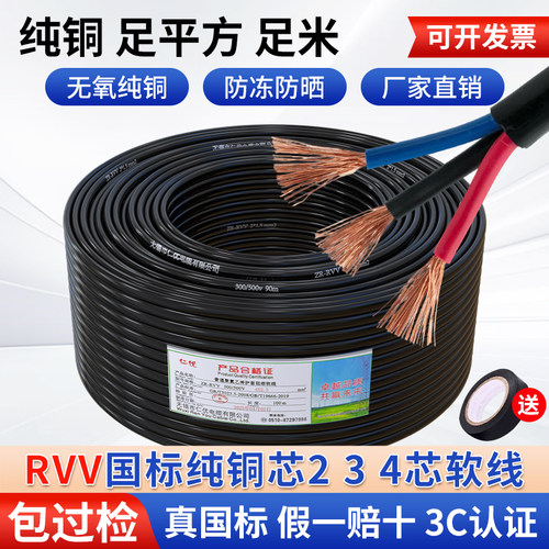 国标RVV纯铜芯2 3 4芯电线软线0.5 0.75 1平方监控护套线电缆线