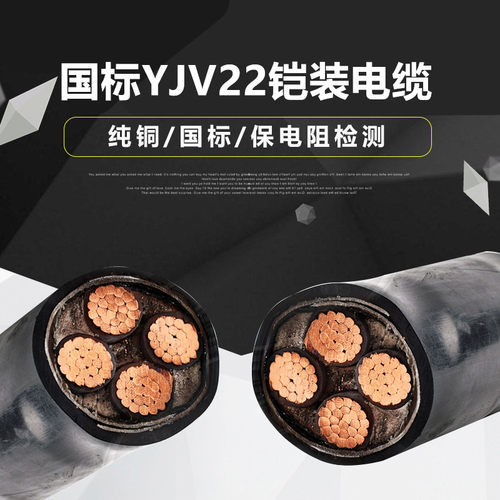 国标纯铜YJV22铠装芯电力电缆