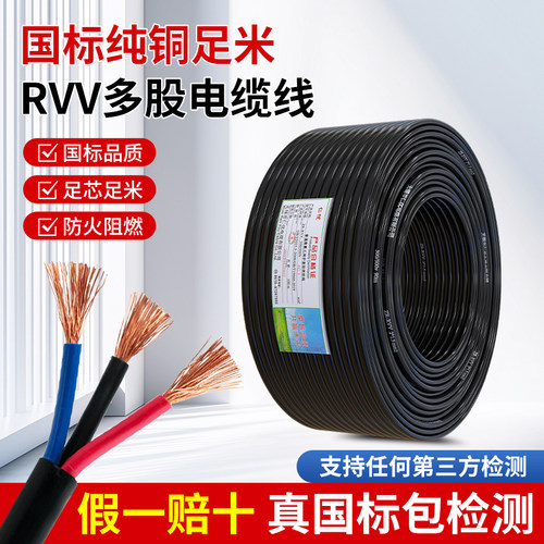 国标电缆RVV纯铜芯2 3 4芯电线软线0.5 0.75 1平方监控护套电源线