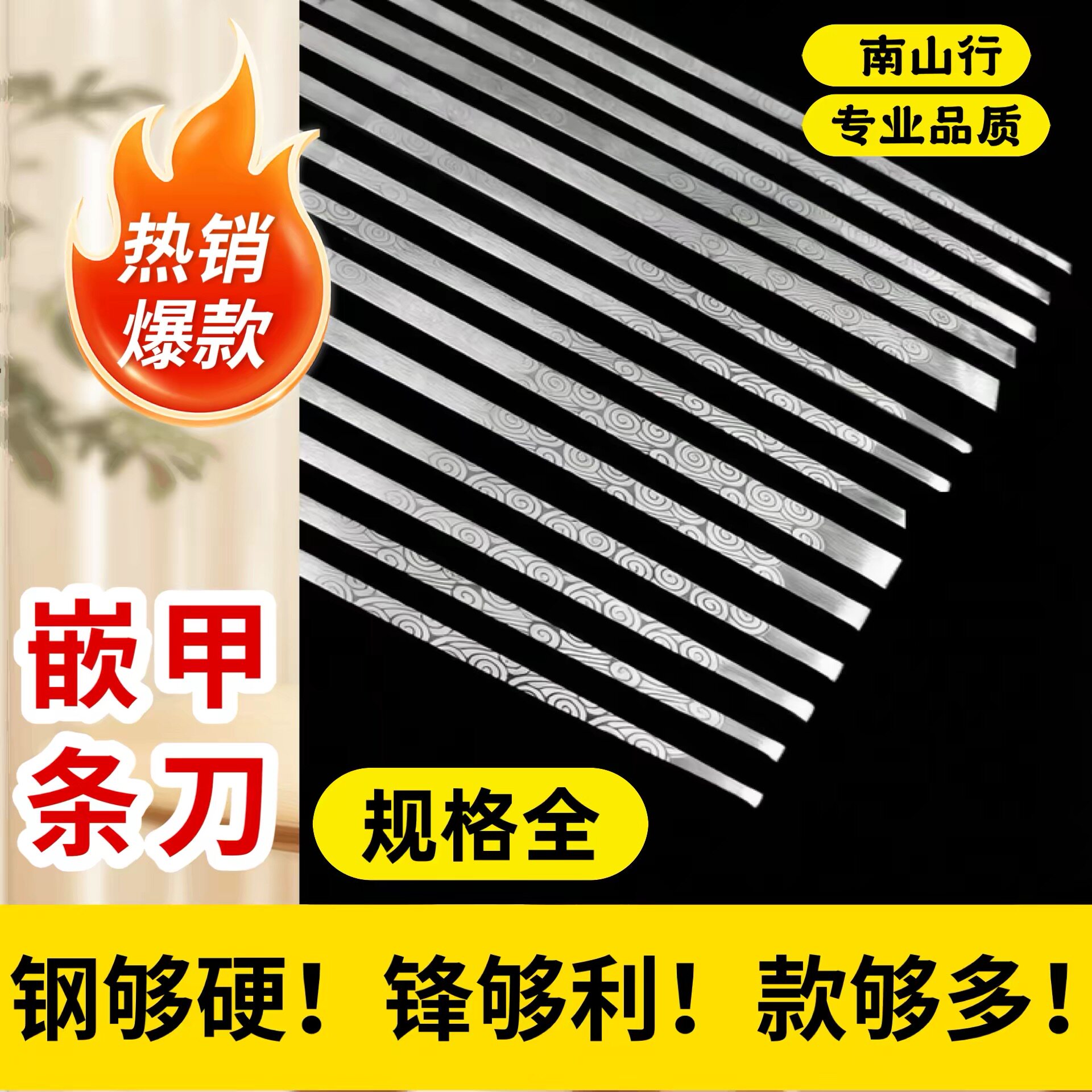 南山行嵌甲条刀够硬够薄够锋利