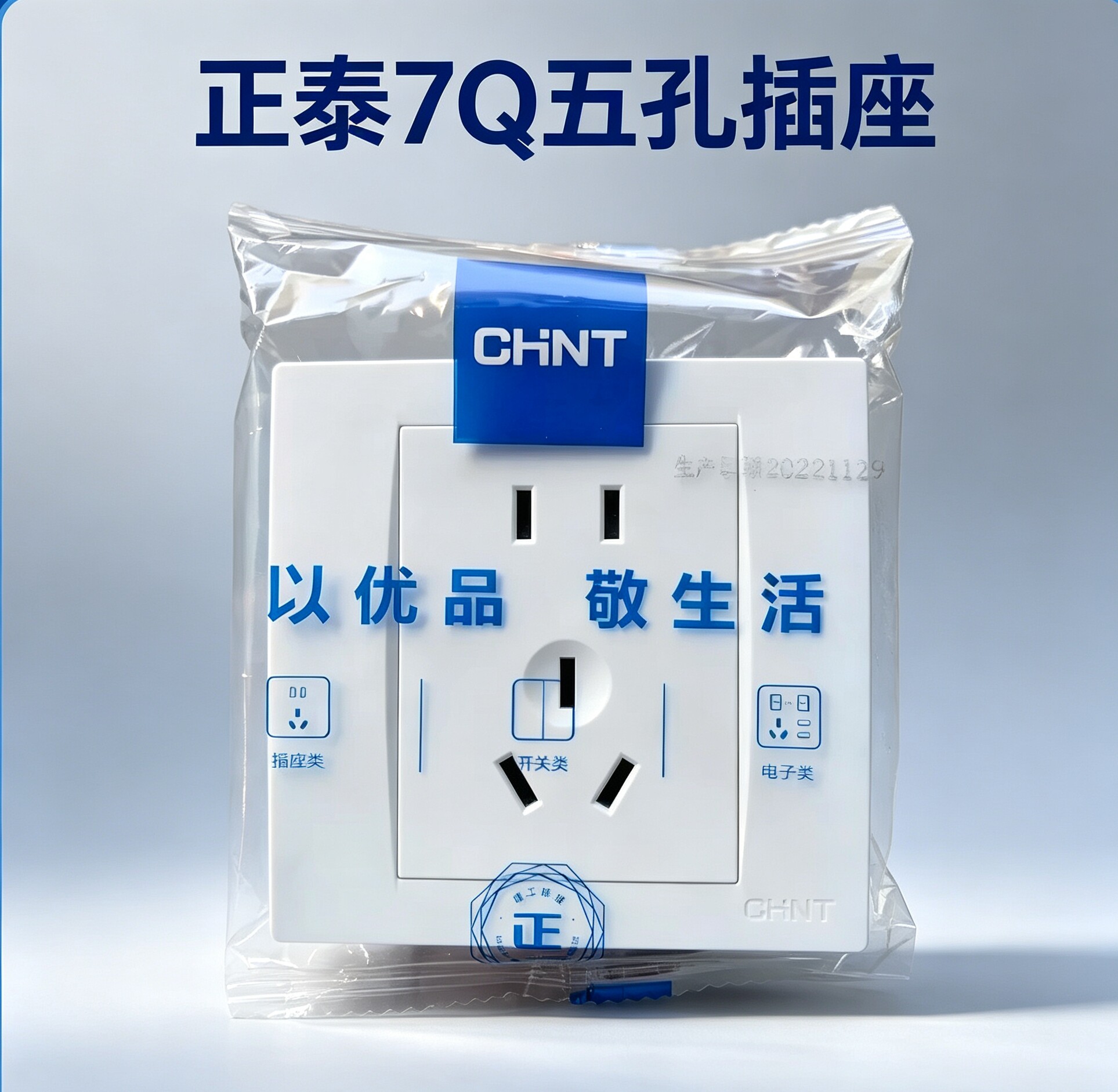 正泰五孔开关插座7Q白色家用暗装86型一开双控三孔空调电脑面板插