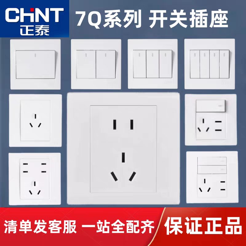 正泰开关插座86型正泰7Q系列一开带五孔10A三孔16A空调墙暗装双控